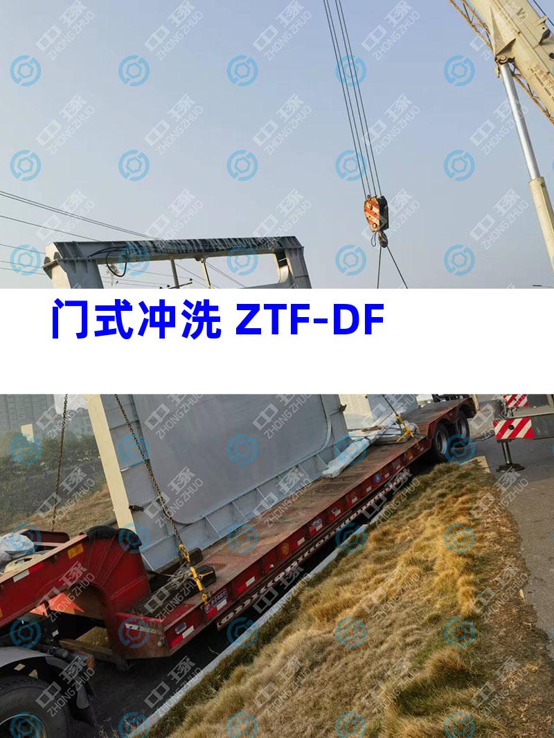 门式冲洗 ZTF-DF
